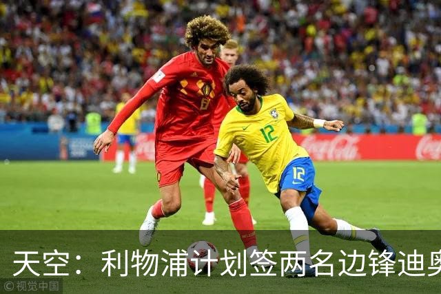 天空：利物浦计划签两名边锋迪奥曼德是首选，右后卫亟待补强